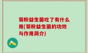 菊粉益生菌吃了有什么用(菊粉益生菌的功效与作用简介)