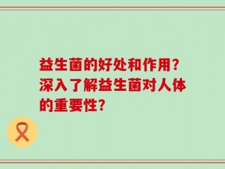 益生菌的好处和作用？深入了解益生菌对人体的重要性？