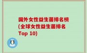 国外女性益生菌排名榜(全球女性益生菌排名Top 10)