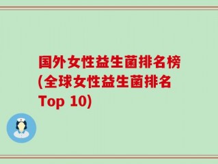国外女性益生菌排名榜(全球女性益生菌排名Top 10)