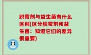 脱霉剂与益生菌有什么区别(区分脱霉剂和益生菌：知道它们的差异很重要)