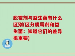 脱霉剂与益生菌有什么区别(区分脱霉剂和益生菌：知道它们的差异很重要)