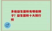 多维益生菌粉有哪些牌子？益生菌粉十大排行榜