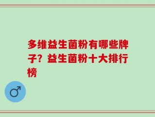 多维益生菌粉有哪些牌子？益生菌粉十大排行榜