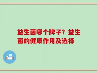 益生菌哪个牌子？益生菌的健康作用及选择