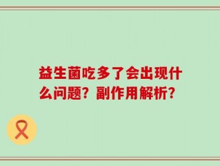益生菌吃多了会出现什么问题？副作用解析？