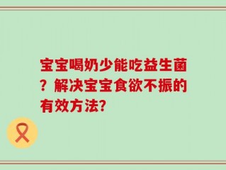 宝宝喝奶少能吃益生菌？解决宝宝食欲不振的有效方法？