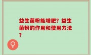 益生菌粉能增肥？益生菌粉的作用和使用方法？