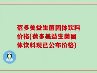 蓓多美益生菌固体饮料价格(蓓多美益生菌固体饮料现已公布价格)