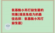 氨基酸小苏打益生菌的效果(提高免疫力的最佳选择：氨基酸小苏打益生菌)