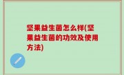 坚果益生菌怎么样(坚果益生菌的功效及使用方法)