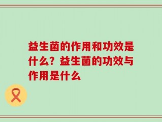 益生菌的作用和功效是什么？益生菌的功效与作用是什么
