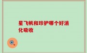星飞帆和珍护哪个好消化吸收