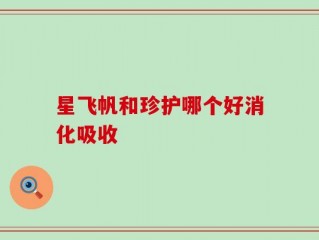 星飞帆和珍护哪个好消化吸收
