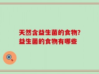 天然含益生菌的食物？益生菌的食物有哪些