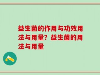 益生菌的作用与功效用法与用量？益生菌的用法与用量