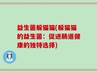 益生菌躲猫猫(躲猫猫的益生菌：促进肠道健康的独特选择)