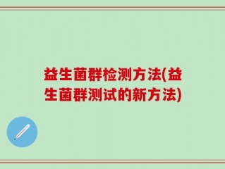 益生菌群检测方法(益生菌群测试的新方法)