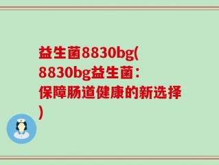 益生菌8830bg(8830bg益生菌：保障肠道健康的新选择)