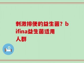 刺激排便的益生菌？bifina益生菌适用人群