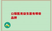 口服医用益生菌有哪些品牌
