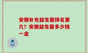 安徽补充益生菌排名第几？安徽益生菌多少钱一盒