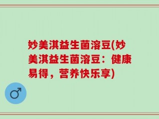 妙美淇益生菌溶豆(妙美淇益生菌溶豆：健康易得，营养快乐享)
