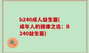 b240成人益生菌(成年人的健康之选：B240益生菌)