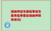 插画师益生菌临摹益生菌用临摹幕后插画师取得成功)