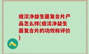 痘淡净益生菌复合片产品怎么样(痘淡净益生菌复合片的功效和评价)