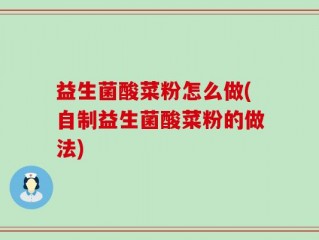 益生菌酸菜粉怎么做(自制益生菌酸菜粉的做法)