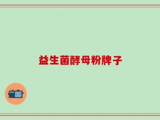 益生菌酵母粉牌子