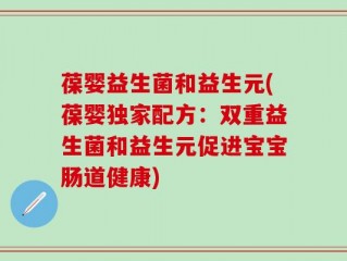 葆婴益生菌和益生元(葆婴独家配方：双重益生菌和益生元促进宝宝肠道健康)