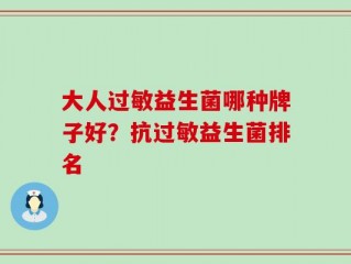 大人过敏益生菌哪种牌子好？抗过敏益生菌排名