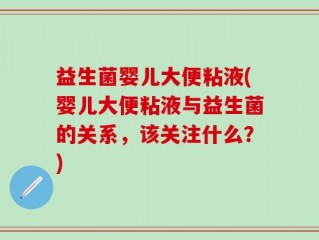 益生菌婴儿大便粘液(婴儿大便粘液与益生菌的关系，该关注什么？)