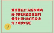 益生菌在什么阶段喂鸡好(饲料添加益生菌的最佳时间-鸡的阶段决定了喂食时间)