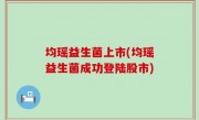 均瑶益生菌上市(均瑶益生菌成功登陆股市)