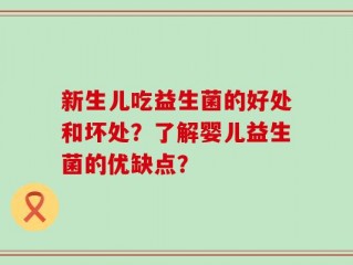 新生儿吃益生菌的好处和坏处？了解婴儿益生菌的优缺点？
