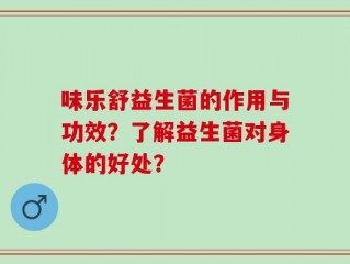 味乐舒益生菌的作用与功效？了解益生菌对身体的好处？