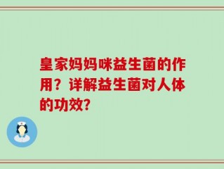 皇家妈妈咪益生菌的作用？详解益生菌对人体的功效？