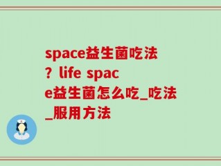 space益生菌吃法？life space益生菌怎么吃_吃法_服用方法