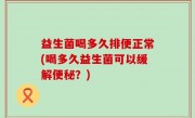 益生菌喝多久排便正常(喝多久益生菌可以缓解便秘？)