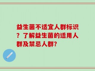益生菌不适宜人群标识？了解益生菌的适用人群及禁忌人群？