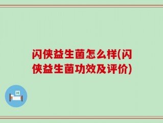 闪侠益生菌怎么样(闪侠益生菌功效及评价)