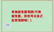单独益生菌发酵(只用益生菌，你也可以自己在家发酵啦！)