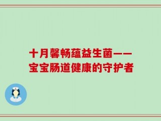 十月馨畅蕴益生菌——宝宝肠道健康的守护者