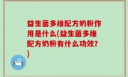 益生菌多维配方奶粉作用是什么(益生菌多维配方奶粉有什么功效？)