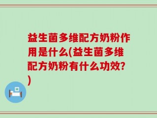 益生菌多维配方奶粉作用是什么(益生菌多维配方奶粉有什么功效？)