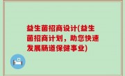 益生菌招商设计(益生菌招商计划，助您快速发展肠道保健事业)
