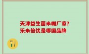 天津益生菌米糊厂家？乐米倍优是哪国品牌